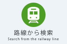 沿線・駅から検索